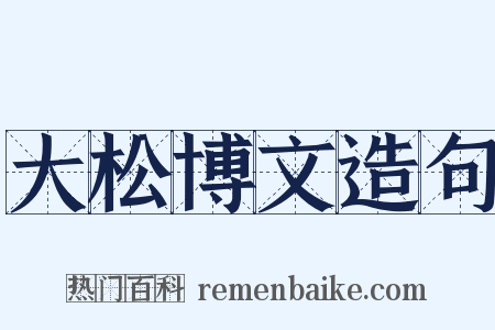 大松博文造句是什么意思的图片